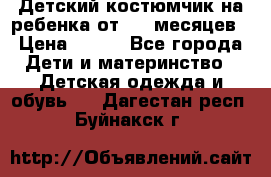 Детский костюмчик на ребенка от 2-6 месяцев › Цена ­ 230 - Все города Дети и материнство » Детская одежда и обувь   . Дагестан респ.,Буйнакск г.